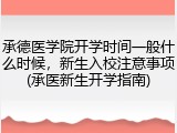 承德医学院开学时间一般什么时候，新生入校注意事项(承医新生开学指南)