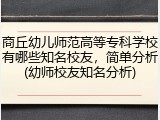 商丘幼儿师范高等专科学校有哪些知名校友，简单分析(幼师校友知名分析)