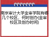 南京审计大学金审学院有哪几个校区，何时创办(金审校区及创办时间)