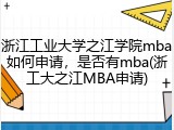 浙江工业大学之江学院mba如何申请，是否有mba(浙工大之江MBA申请)