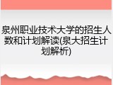 泉州职业技术大学的招生人数和计划解读(泉大招生计划解析)