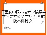 江西航空职业技术学院是一本还是本科第二批(江西航院本科批次)