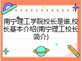 南宁理工学院校长是谁,校长基本介绍(南宁理工校长简介)