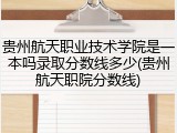 贵州航天职业技术学院是一本吗录取分数线多少(贵州航天职院分数线)