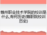 赣州职业技术学院的校训是什么,有何历史(赣职院校训历史)