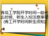 青岛工学院开学时间一般什么时候，新生入校注意事项(青工开学时间新生须知)