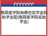 南昌医学院有哪些奖学金和助学金呢(南昌医学院奖助学金)