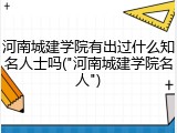 河南城建学院有出过什么知名人士吗("河南城建学院名人")