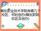 赣东职业技术学院有哪几个校区，何时创办(赣东职院校区及创办)