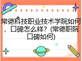 常德科技职业技术学院如何，口碑怎么样？(常德职院口碑如何)