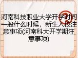河南科技职业大学开学时间一般什么时候，新生入校注意事项(河南科大开学期注意事项)