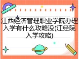 江西经济管理职业学院办理入学有什么攻略没(江经院入学攻略)