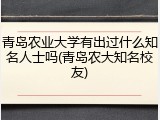 青岛农业大学有出过什么知名人士吗(青岛农大知名校友)