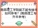 南昌理工学院能不能专接本，如何参考？(南昌理工专升本参考)