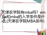 天津农学院有mba吗？emba和mba的入学条件是什么(天津农学院MBA条件)