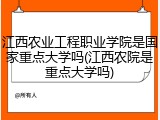 江西农业工程职业学院是国家重点大学吗(江西农院是重点大学吗)