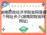 湖南财政经济学院官网是哪个网址多少(湖南财院官网网址)