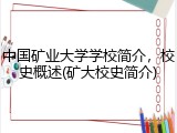 中国矿业大学学校简介，校史概述(矿大校史简介)