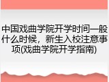 中国戏曲学院开学时间一般什么时候，新生入校注意事项(戏曲学院开学指南)