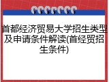 首都经济贸易大学招生类型及申请条件解读(首经贸招生条件)