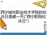 西宁城市职业技术学院的校庆日是哪一天("西宁职院校庆日")