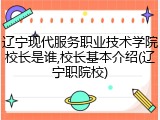 辽宁现代服务职业技术学院校长是谁,校长基本介绍(辽宁职院校)
