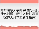 齐齐哈尔大学开学时间一般什么时候，新生入校注意事项(齐大开学及新生指南)