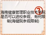 海南健康管理职业技术学院是否可以进校参观，有何限制(海健院参观限制)