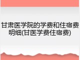 甘肃医学院的学费和住宿费明细(甘医学费住宿费)