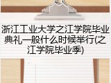 浙江工业大学之江学院毕业典礼一般什么时候举行(之江学院毕业季)