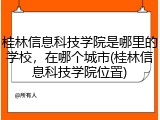 桂林信息科技学院是哪里的学校，在哪个城市(桂林信息科技学院位置)