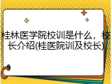 桂林医学院校训是什么，校长介绍(桂医院训及校长)