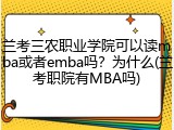 兰考三农职业学院可以读mba或者emba吗？为什么(兰考职院有MBA吗)