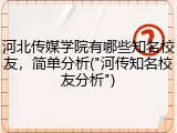 河北传媒学院有哪些知名校友，简单分析("河传知名校友分析")