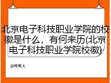 北京电子科技职业学院的校徽是什么，有何来历(北京电子科技职业学院校徽)