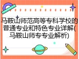 马鞍山师范高等专科学校的普通专业和特色专业详解(马鞍山师专专业解析)
