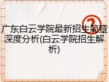广东白云学院最新招生简章深度分析(白云学院招生解析)