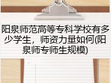 阳泉师范高等专科学校有多少学生，师资力量如何(阳泉师专师生规模)