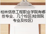 桂林信息工程职业学院有哪些专业，几个校区(桂信院专业及校区)