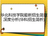华北科技学院最新招生简章深度分析(华科招生简析)