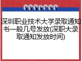 深圳职业技术大学录取通知书一般几号发放(深职大录取通知发放时间)