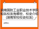 湖南国防工业职业技术学院知名校友有哪些，校史介绍(湖南军校校史校友)