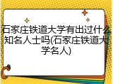 石家庄铁道大学有出过什么知名人士吗(石家庄铁道大学名人)