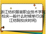 浙江纺织服装职业技术学院校庆一般什么时候举行(浙江纺院校庆时间)