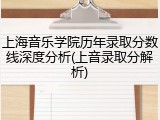 上海音乐学院历年录取分数线深度分析(上音录取分解析)