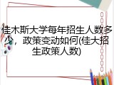 佳木斯大学每年招生人数多少，政策变动如何(佳大招生政策人数)