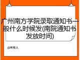 广州南方学院录取通知书一般什么时候发(南院通知书发放时间)
