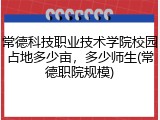 常德科技职业技术学院校园占地多少亩，多少师生(常德职院规模)