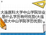 大连医科大学中山学院毕业是什么学历有何优势(大连医大中山学院学历优势)