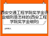 西安交通工程学院奖学金评定细则是怎样的(西安工程学院奖学金细则)